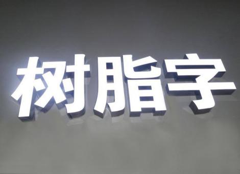 阜宁县制作发光字尺寸大小有限制吗？最小尺寸是多少？