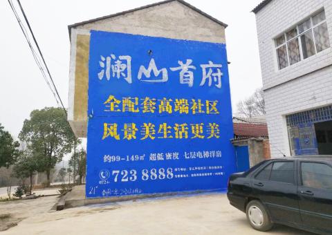 阜宁县农村墙体广告 最贴近三四级市场消费终端的广告形式