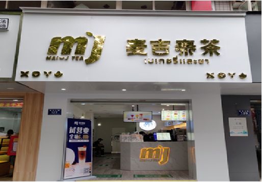 阜宁县奶茶店招牌怎么做好看？