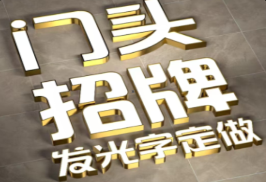 阜宁县发光字有哪些种类？