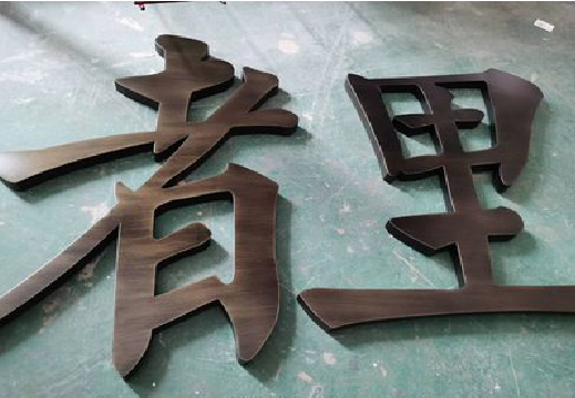 阜宁县铜字的特点以及制作工艺。