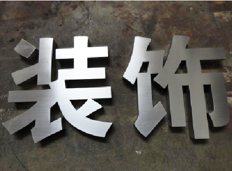 阜宁县不锈钢字的制作方法介绍