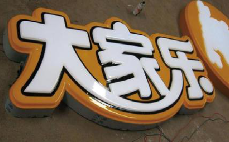 阜宁县吸塑字制作要注意的问题。