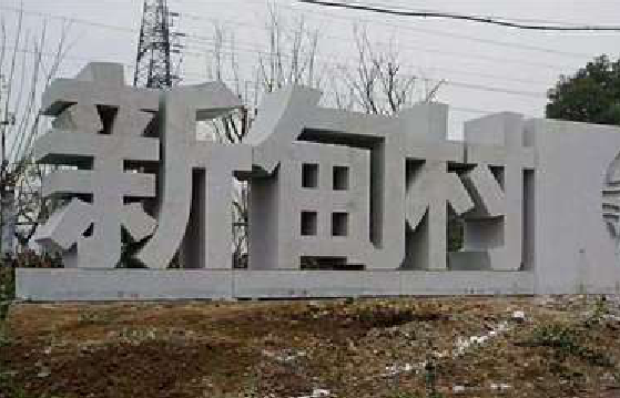 阜宁县立体字的制作方式有哪些？