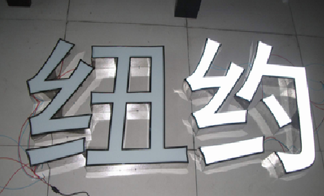 阜宁县立体发光字的制作流程以及方法。